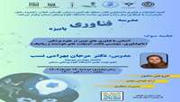 مدرسه فناوری پاییزه فناوری های پیشرفته و نوین در علوم‌ پزشکی